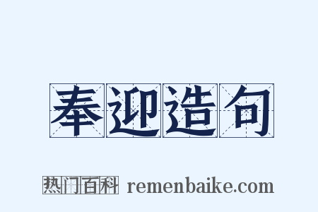 奉迎造句是什么意思的图片
